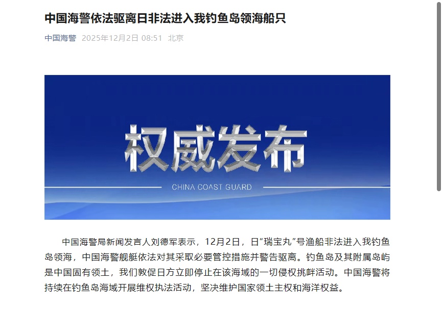 中国海警依法驱逐非法进入我钓鱼岛领海的日本