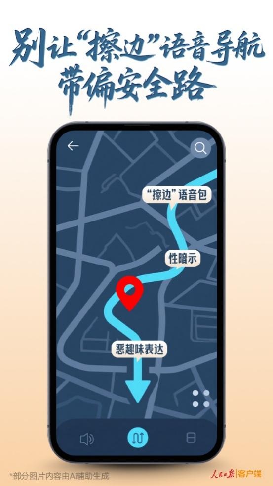 别让“擦边”语音导航带偏安全路