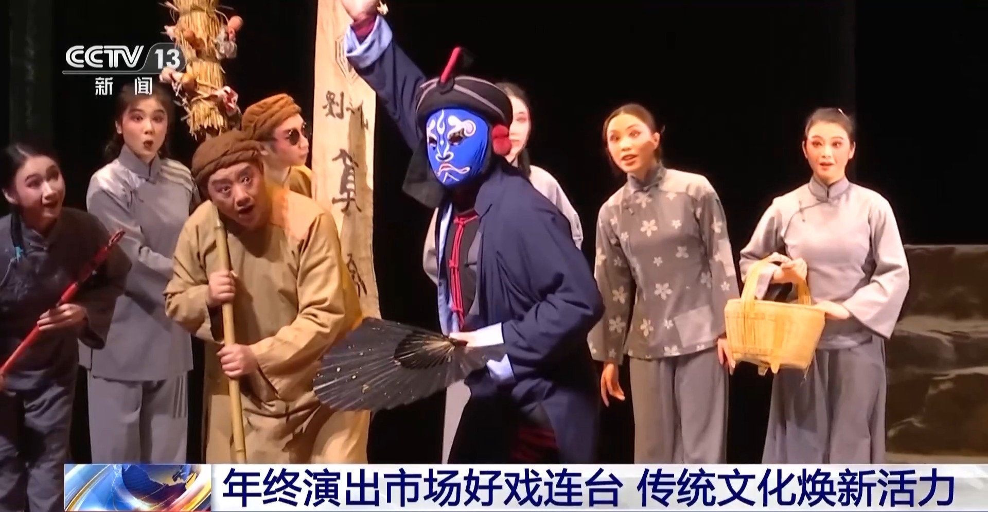 视频丨年终娱乐市场好戏连连，戏曲、民乐、舞
