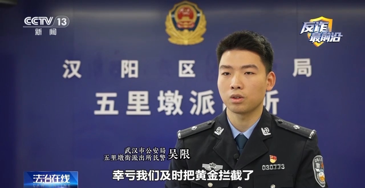 法治在线丨民警接反诈预警紧急寻人拦截 当事人竟“躲起来”