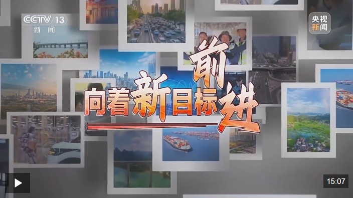 焦点访谈丨迈向新目标：争夺未来五年核