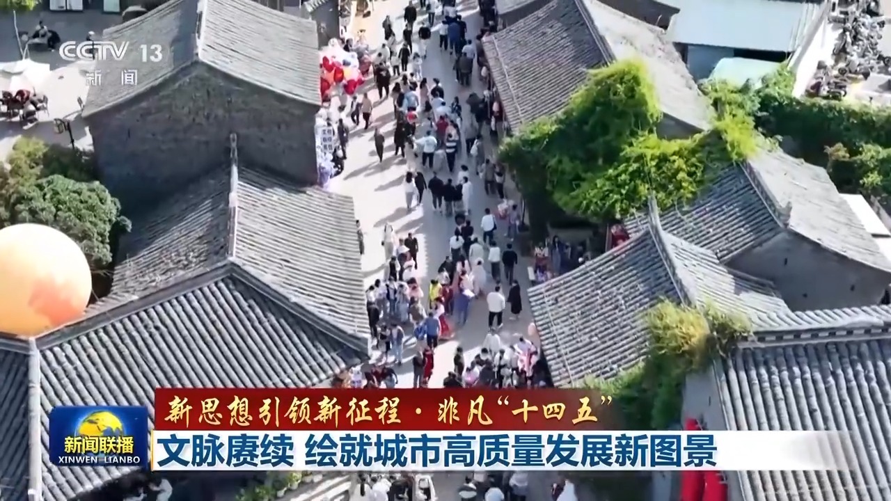 新理念引领新征程——史无前例的“十四五”丨持续脉络绘制的城市高质量发展