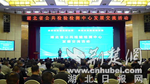 全省公共检验检测中心发展交流活动在钟祥举行