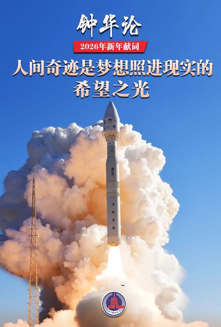 新华社2026年新年贺词