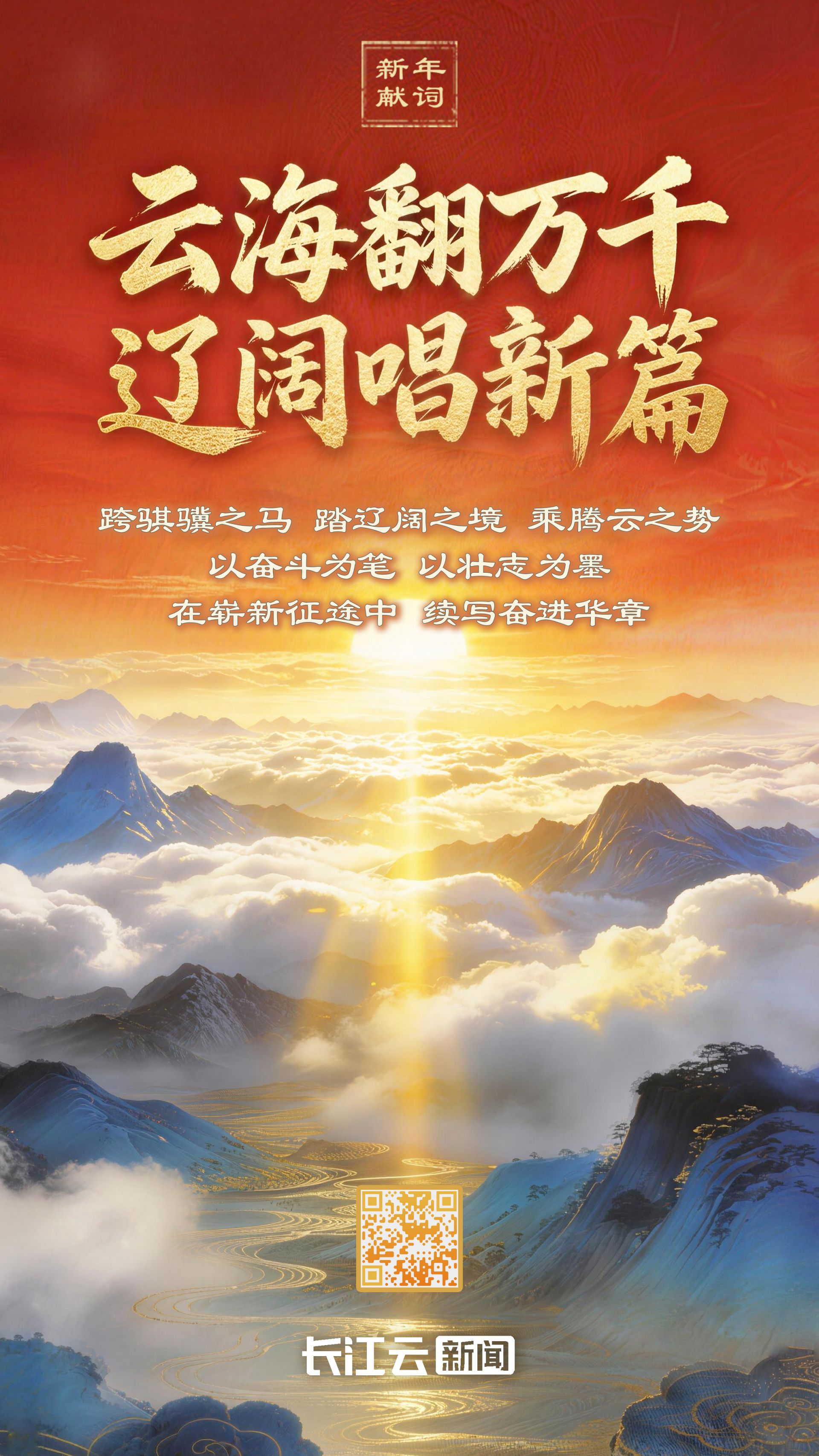 长江云讯2026新年贺词