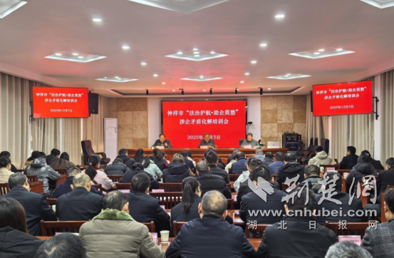 钟祥市司法局举办“法治护航·助企莫愁”涉企矛盾化解专题培训会