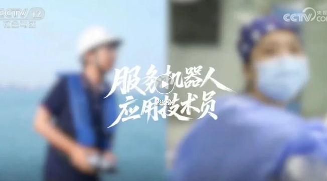 “新职业赛季”|服务机器人