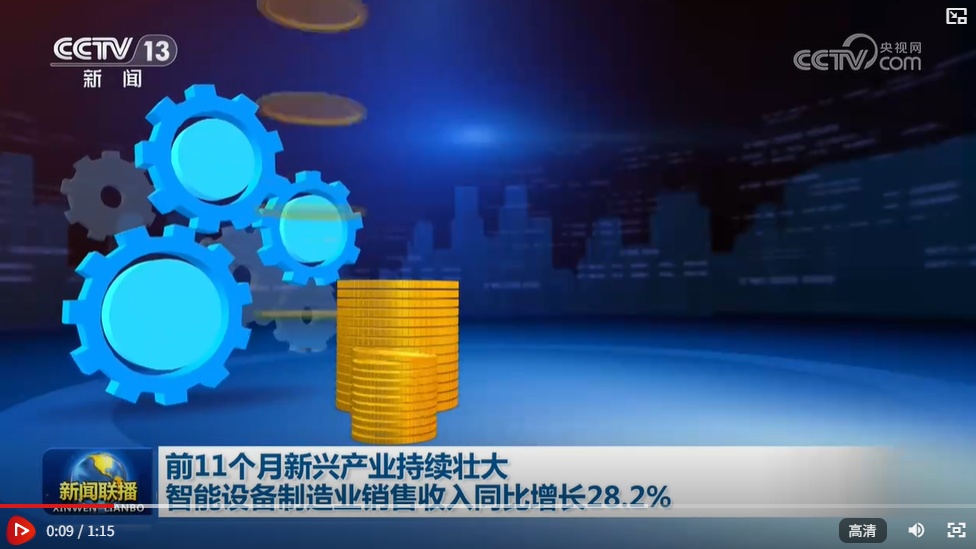 前11个月新兴产业持续壮大 智能设备制造业销售收入同比增长28.2%