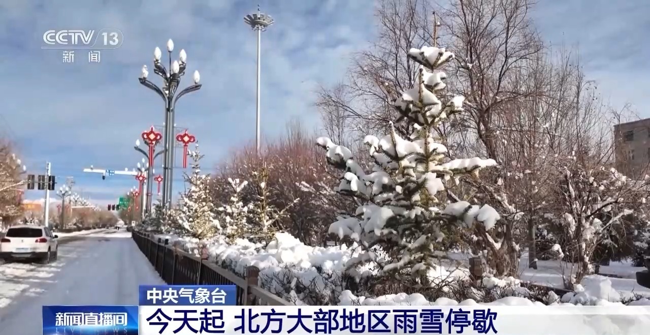 视频丨我国中东部大部地区逐渐降温，东北地区