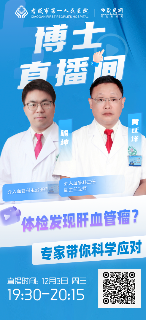 直播预告丨体检发现肝血管瘤怎么办？别慌！专家带你科学应对