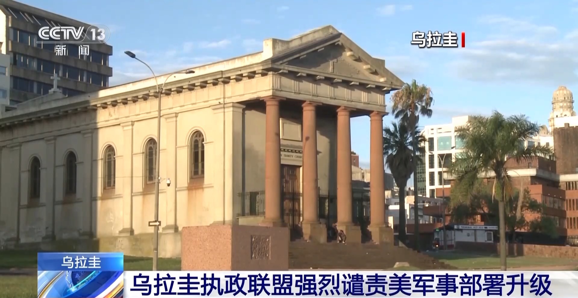 视频丨多国谴责美国加剧加勒比紧张局势