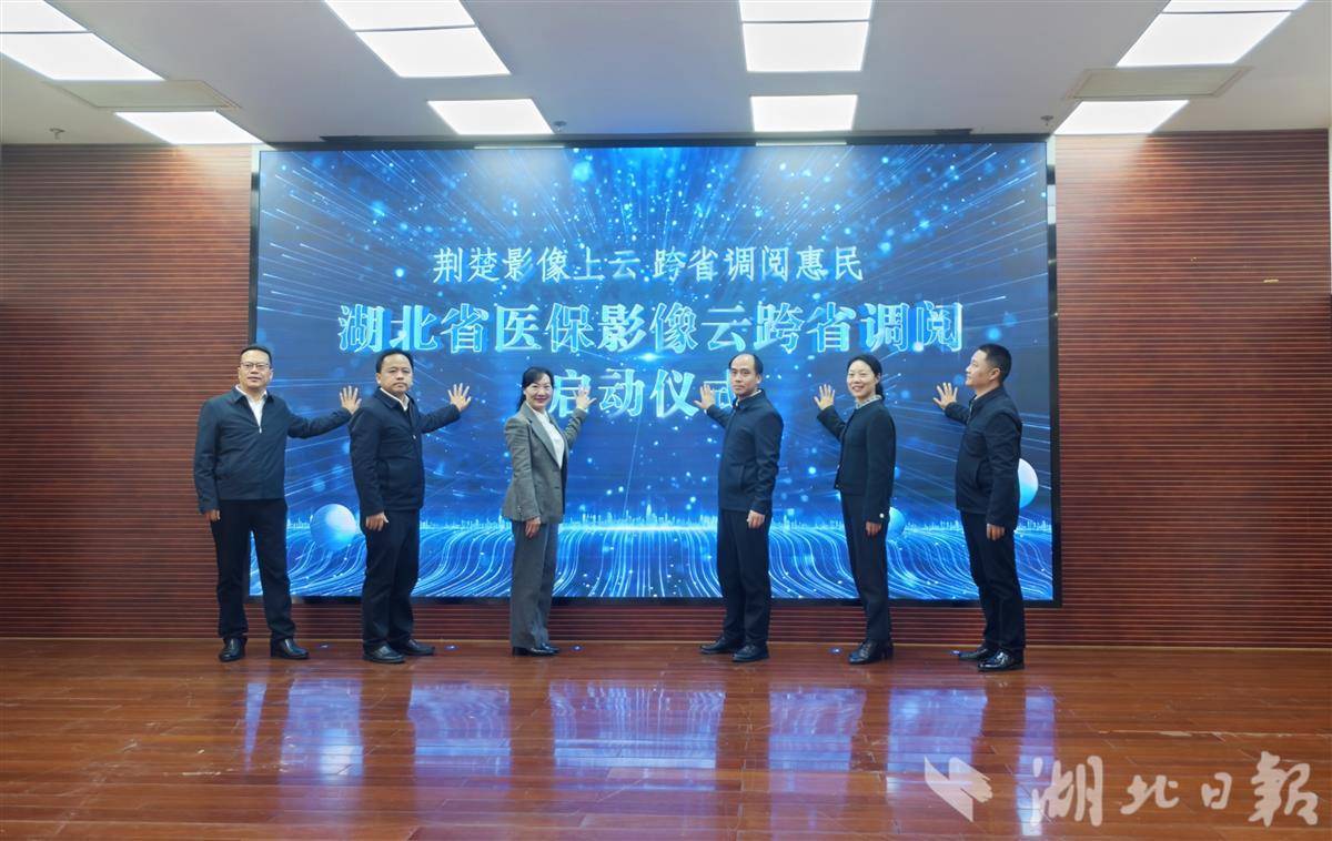 湖北率先实现全域医保影像云跨省调阅   异地就诊免重复拍片
