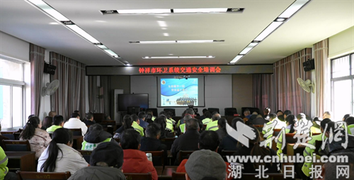 钟祥环卫系统开展交通安全培训