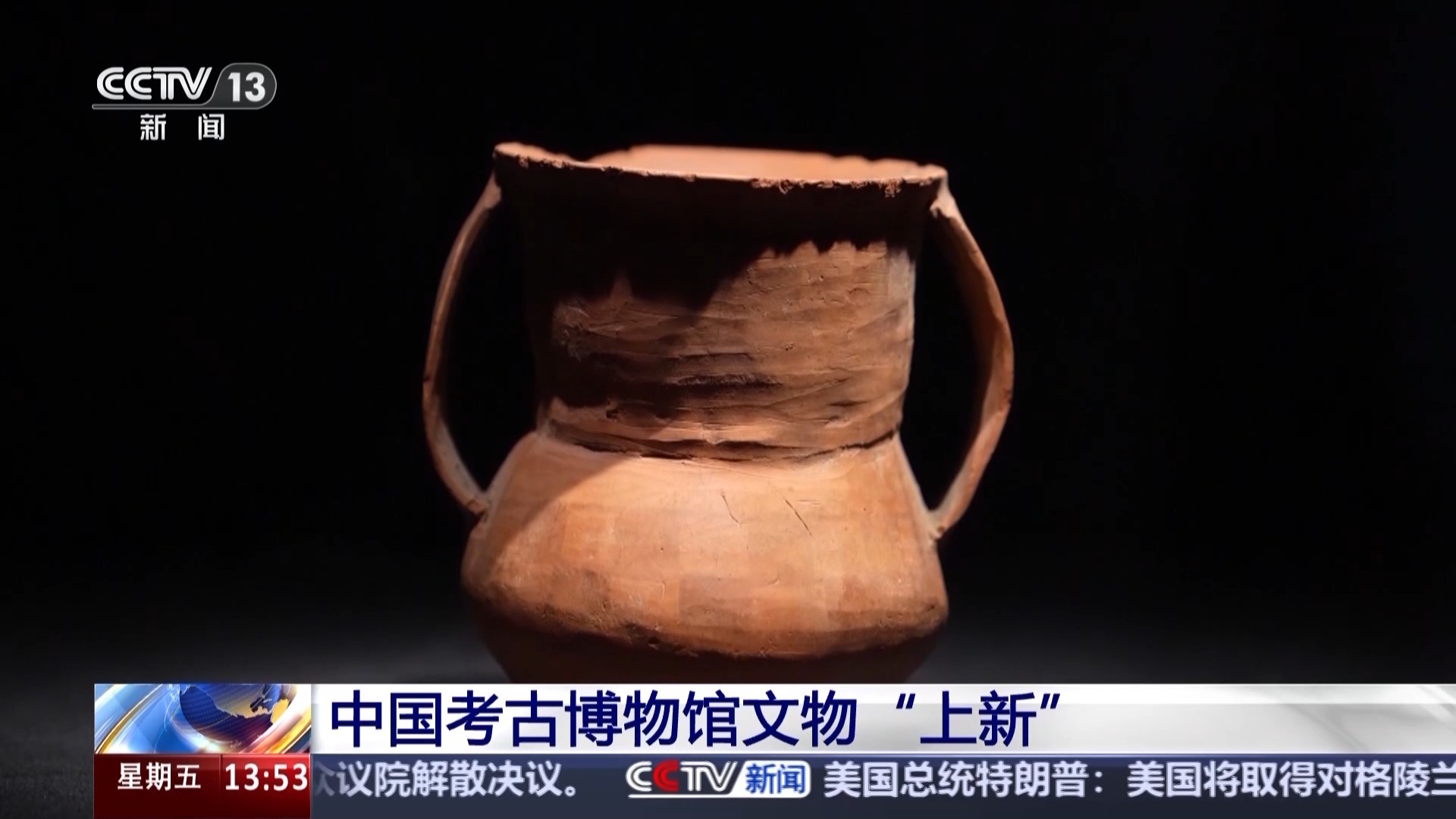 视频丨串联7000多年历史文化发展脉络 中国考古博物馆文物“上新”