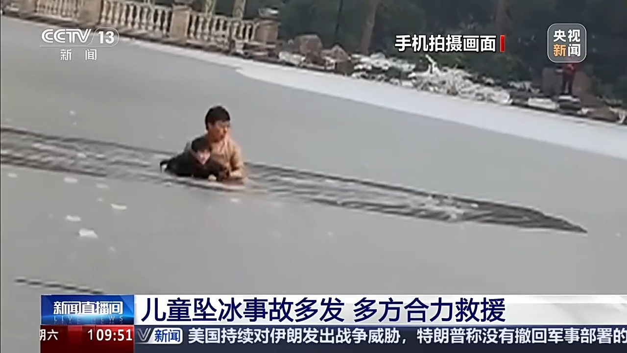 视频丨结冰的湖面可能暗藏风险 收好这份防范自救指南