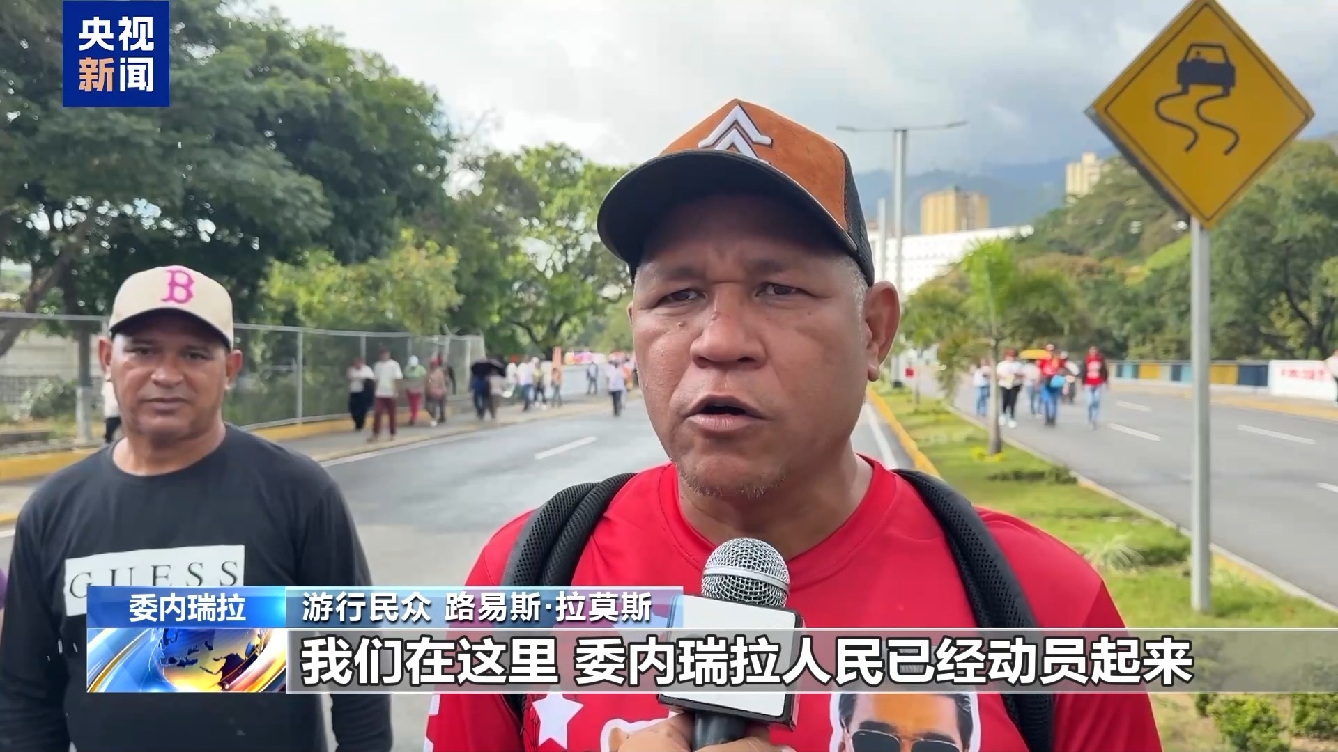 视频丨委内瑞拉首都民众集会 要求美释放马杜罗