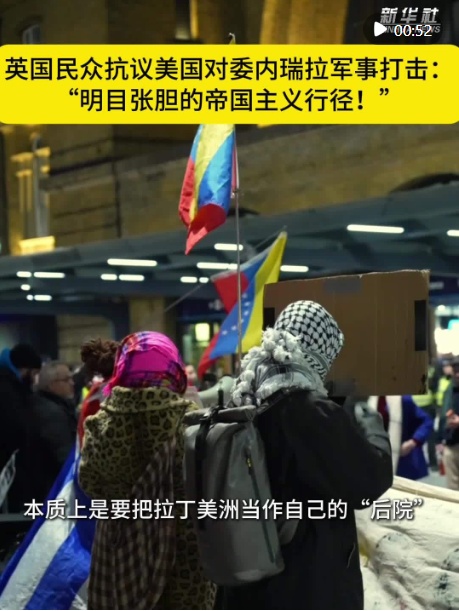 英国民众抗议美国对委内瑞拉军事打击：“明目张胆的帝国主义行径！”