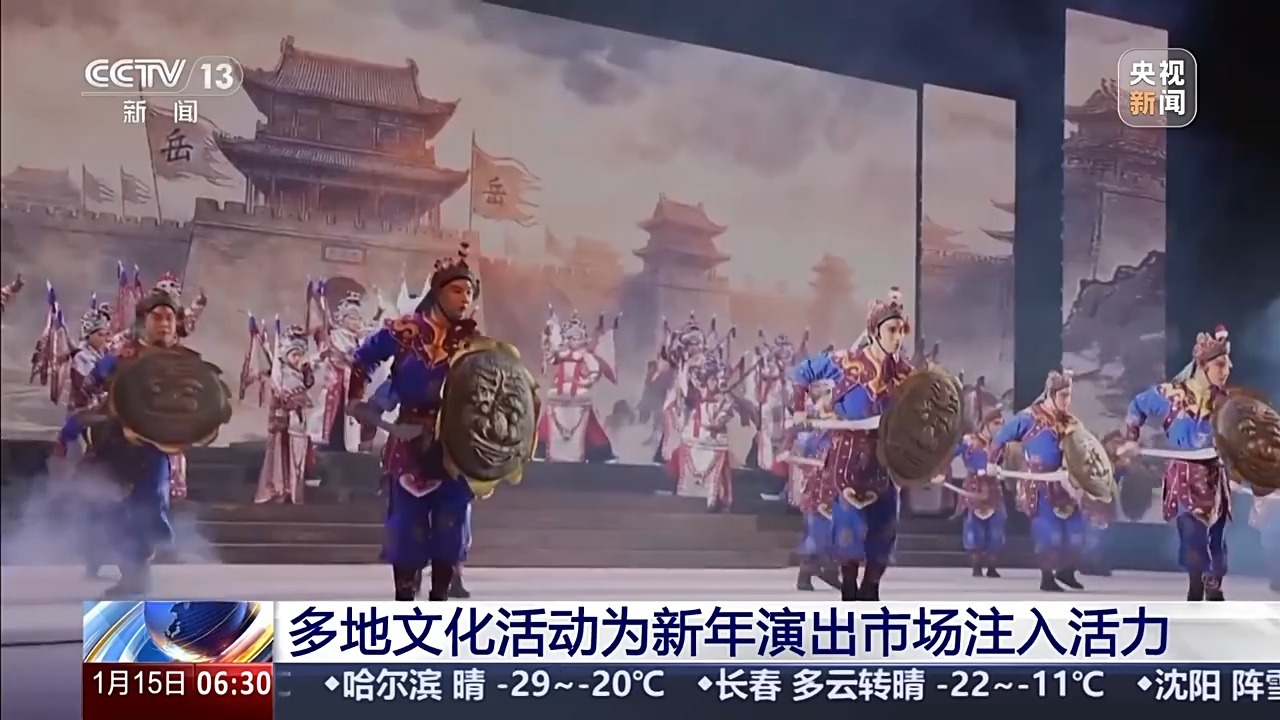 视频丨视听盛宴中感受浓浓年味 多地文化活动为新年演出市场注入活力