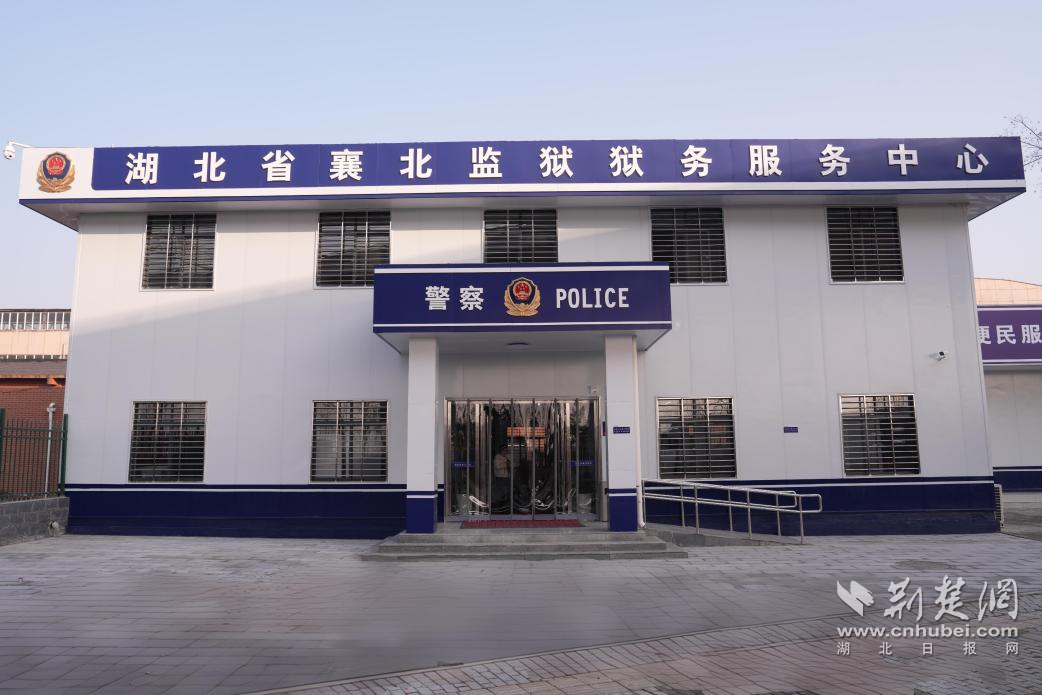一站式服务彰显司法温度——襄北监狱狱务服务中心正式投入运营