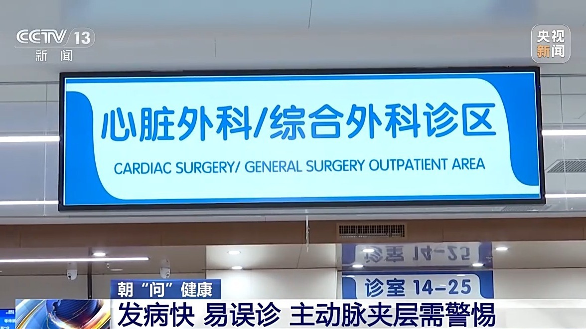  朝“问”健康丨主动脉夹层进入高发期 专家提醒：警惕突发胸腹痛