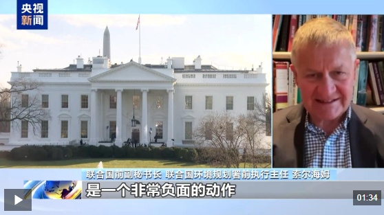 视频丨联合国环境规划署前执行主任：美接连“退群”损人不利己