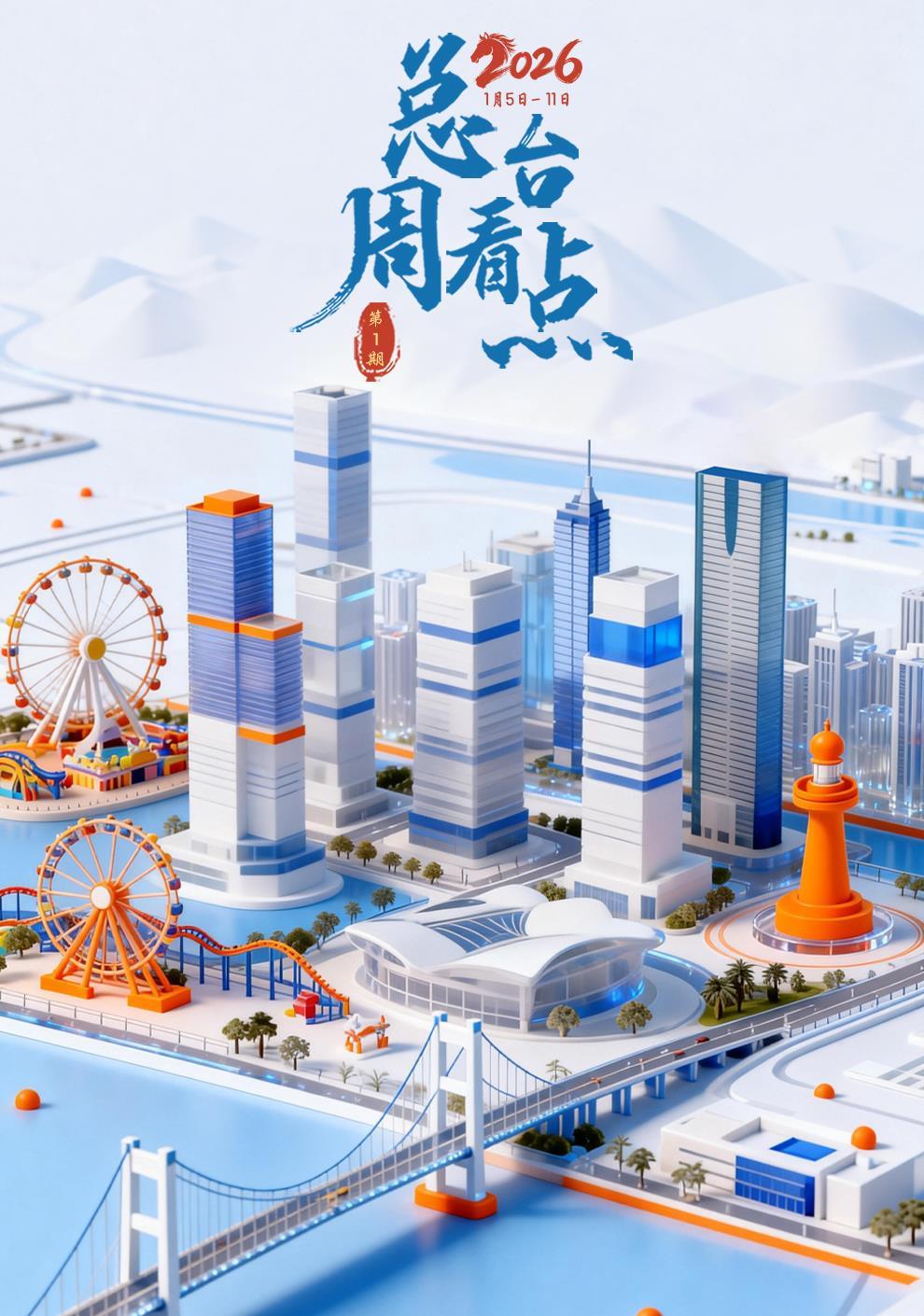 总台周看点丨2026，开门红