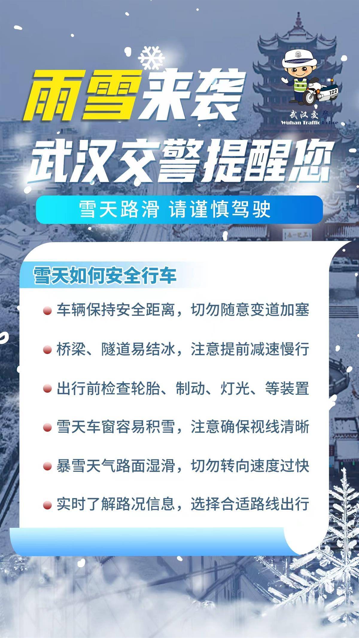  冻雨大雪，降温22℃！武汉交警发布出行预警