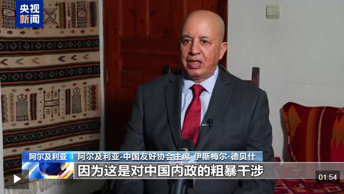 视频丨阿尔及利亚友好人士：日本无权干涉中国内政