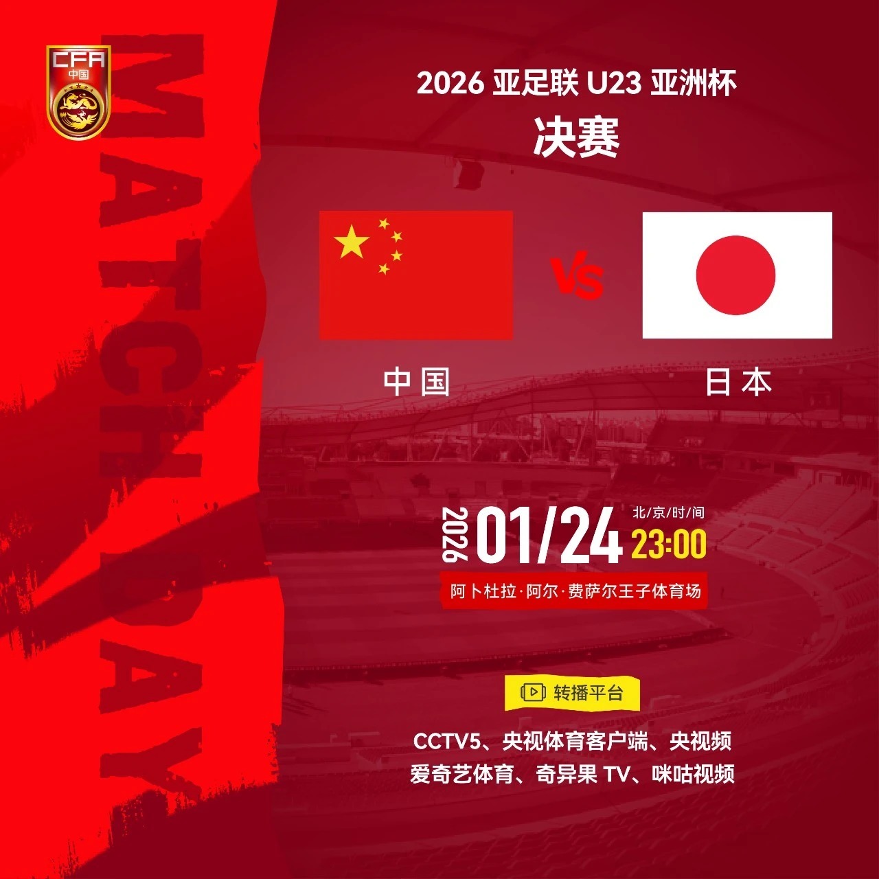 “没什么包袱，就是想赢！”今晚U23，中国队决战日本队