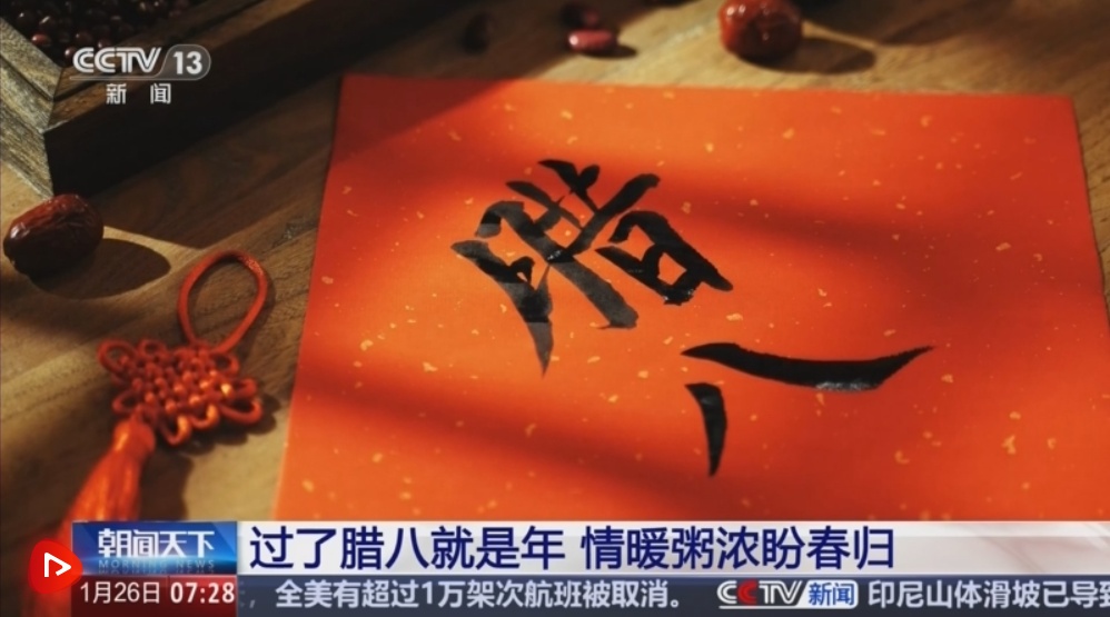  粥香浓、情意暖、年味浓 腊八遇上“开年节”多彩传统文化迎新春