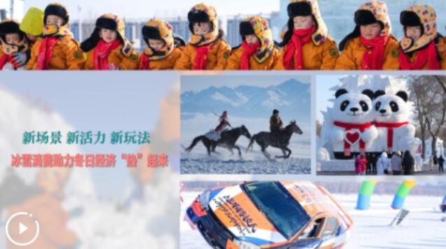 新场景 新活力 新玩法 冰雪消费助力冬日经济“热”起来