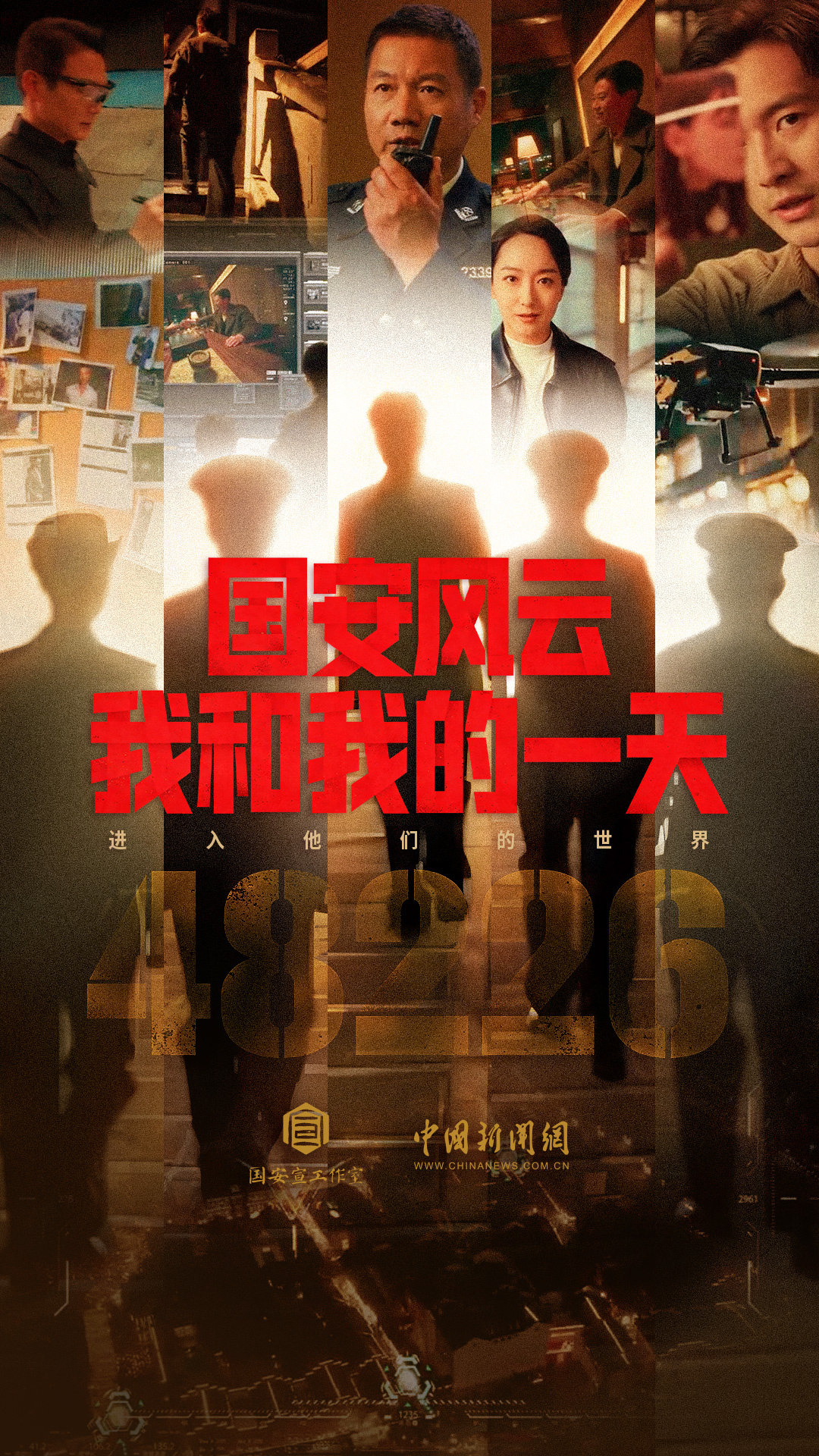 国安风云：我和我的一天