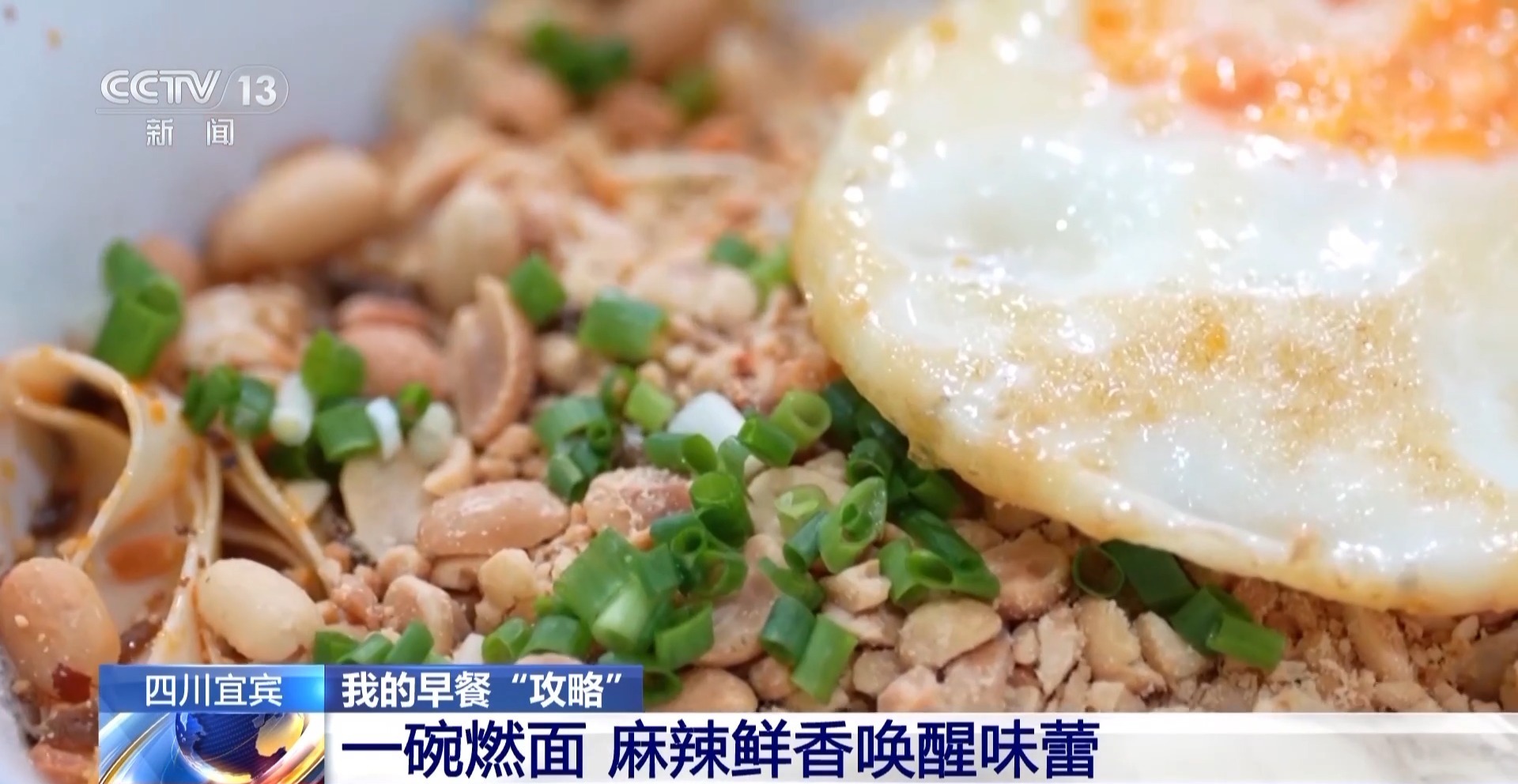 视频丨麻辣鲜香！一碗“燃”爆味蕾的面