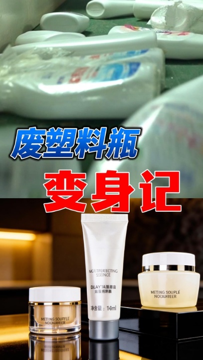“十五五”开好局 起好步丨废弃塑料瓶“变身记”