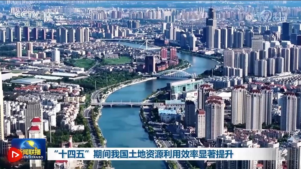 “十四五”期间我国土地资源利用效率显著提升