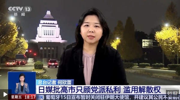 总台记者观察丨日本舆论批高市只顾党派私利 滥用解散权