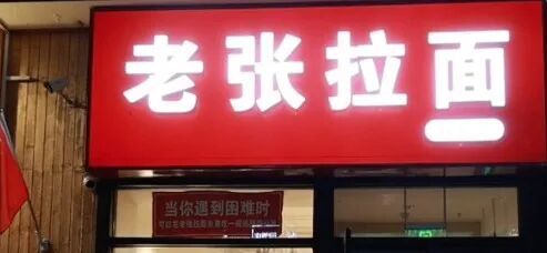  老张拉面，就该你火！