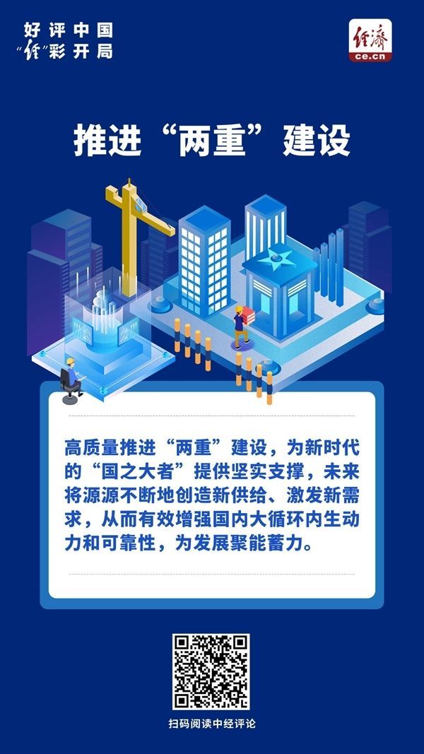 好评中国·“经”彩开局｜高质量推进“两重”建设