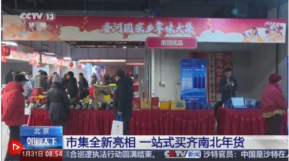多彩集市透着浓浓年味藏着经济活力 品质升级助力“年经济”焕彩焕新