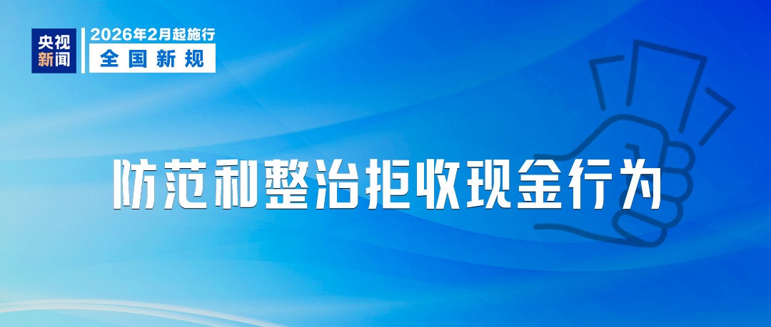 明天起，这些新规将影响你我生活！