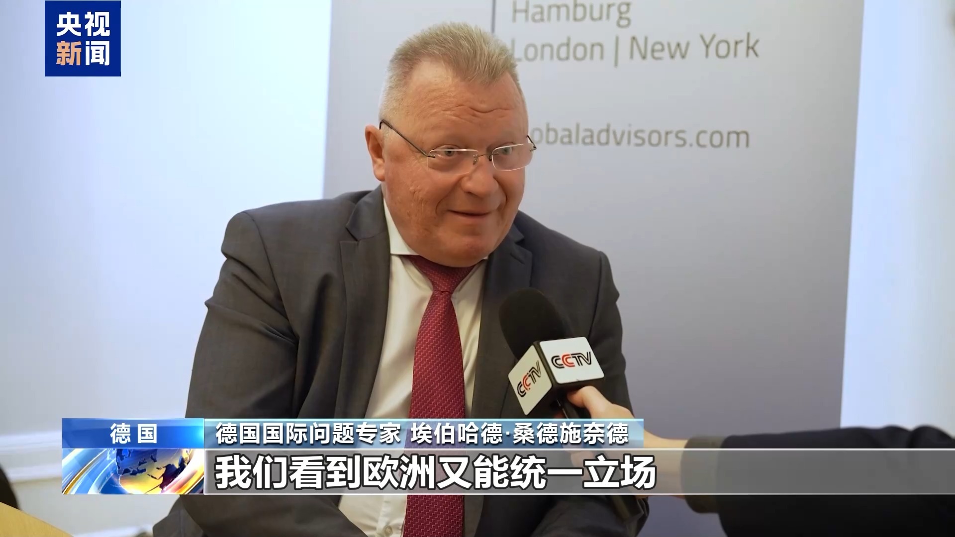 视频丨德国国际问题专家：欧洲应对欧美跨大西洋关系去理想化