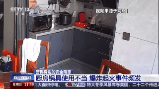 视频丨厨房锅具接连“惹祸”！警惕日常生活中的安全隐患