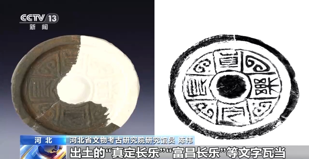  视频丨“真定”瓦当铁证揭开东垣古城神秘面纱