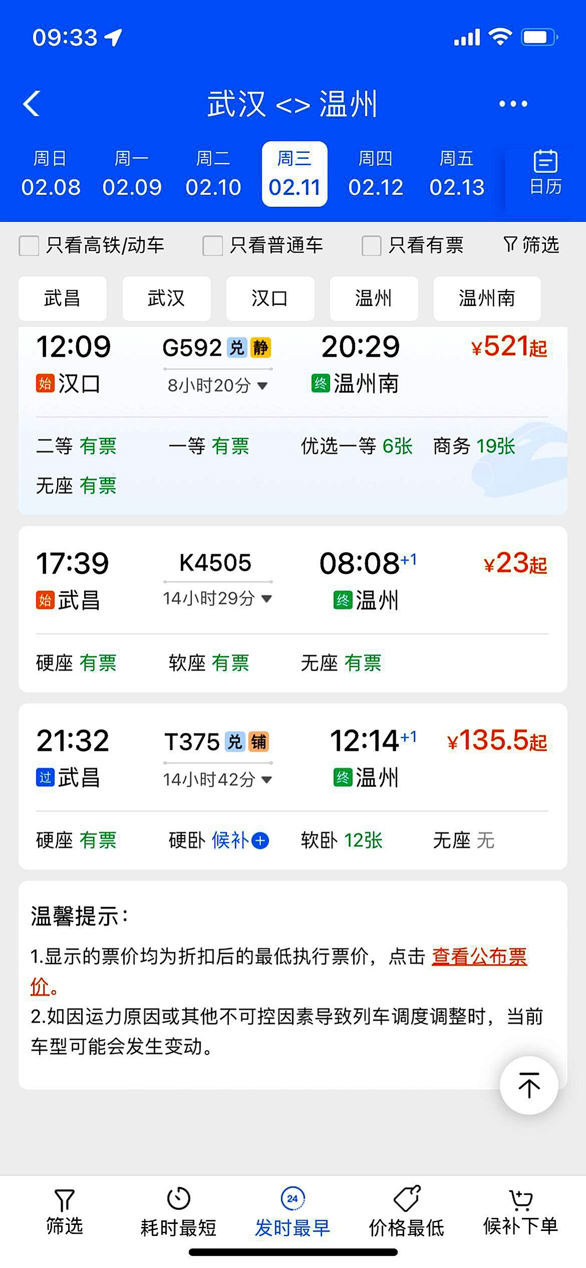 2月10日、11日K4505次列车硬座票价打两折 武汉到温州只要23元