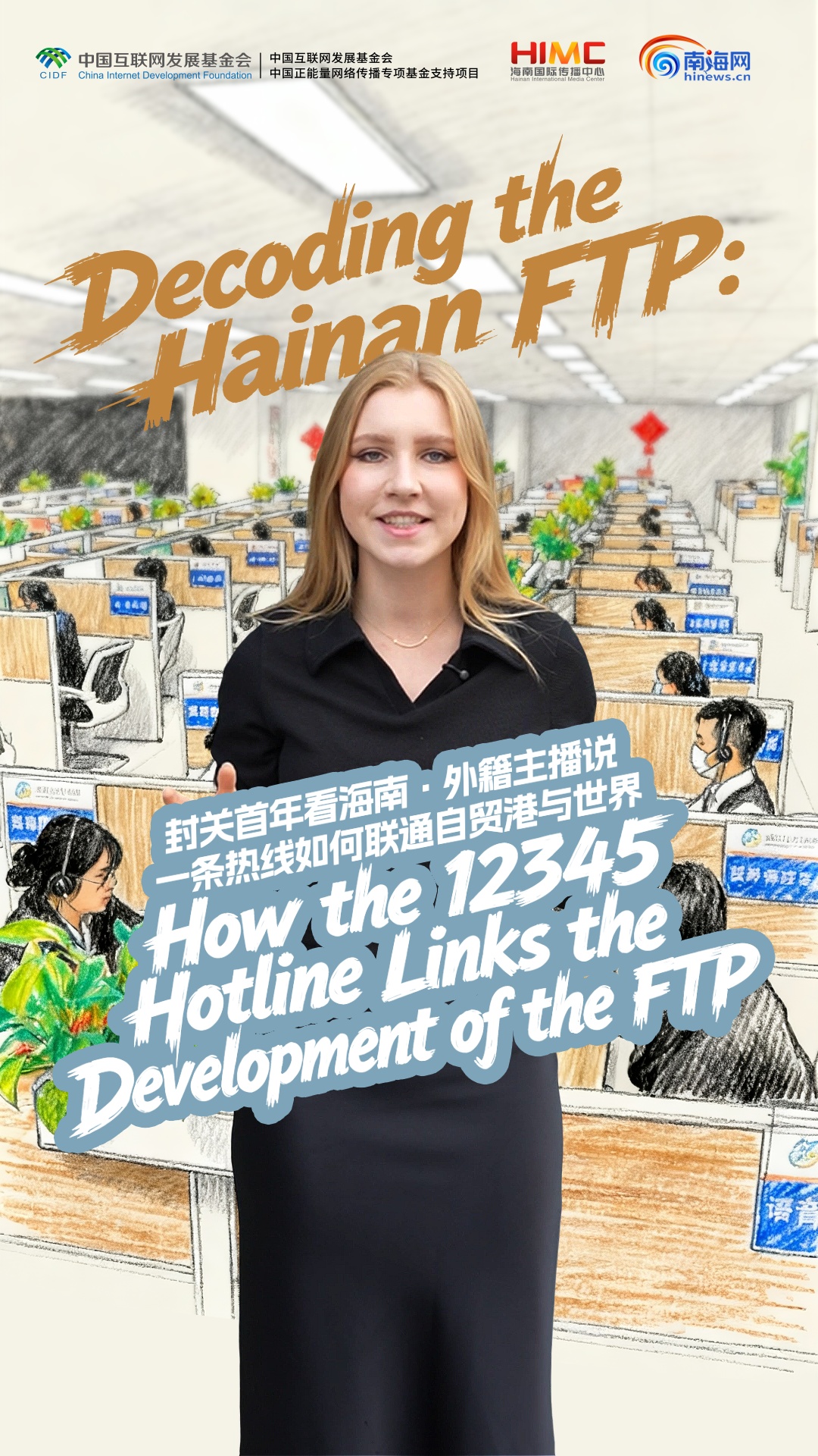 一条热线如何联通自贸港与世界｜封关首年看海南·外籍主播说