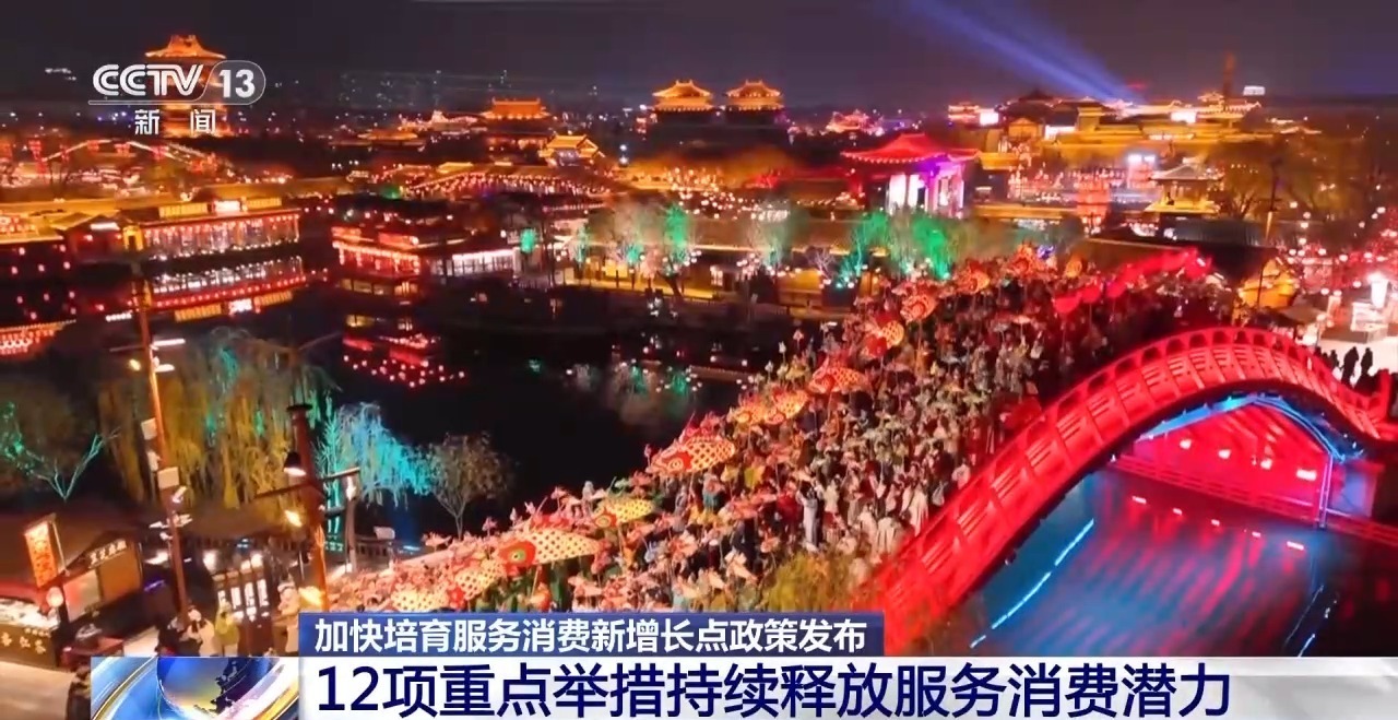 视频丨加快培育服务消费新增长点政策如何影响你我生活 专家详解