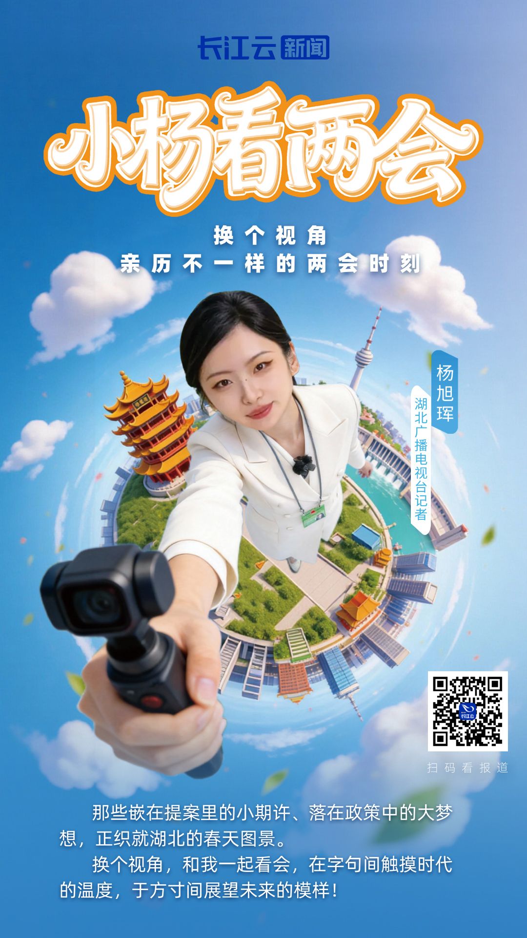 “超能战队”集结！长江云新闻三大IP亮相湖北两会