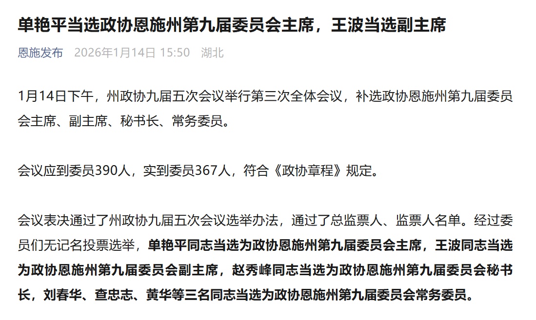 单艳平当选政协恩施州第九届委员会主席，王波当选副主席