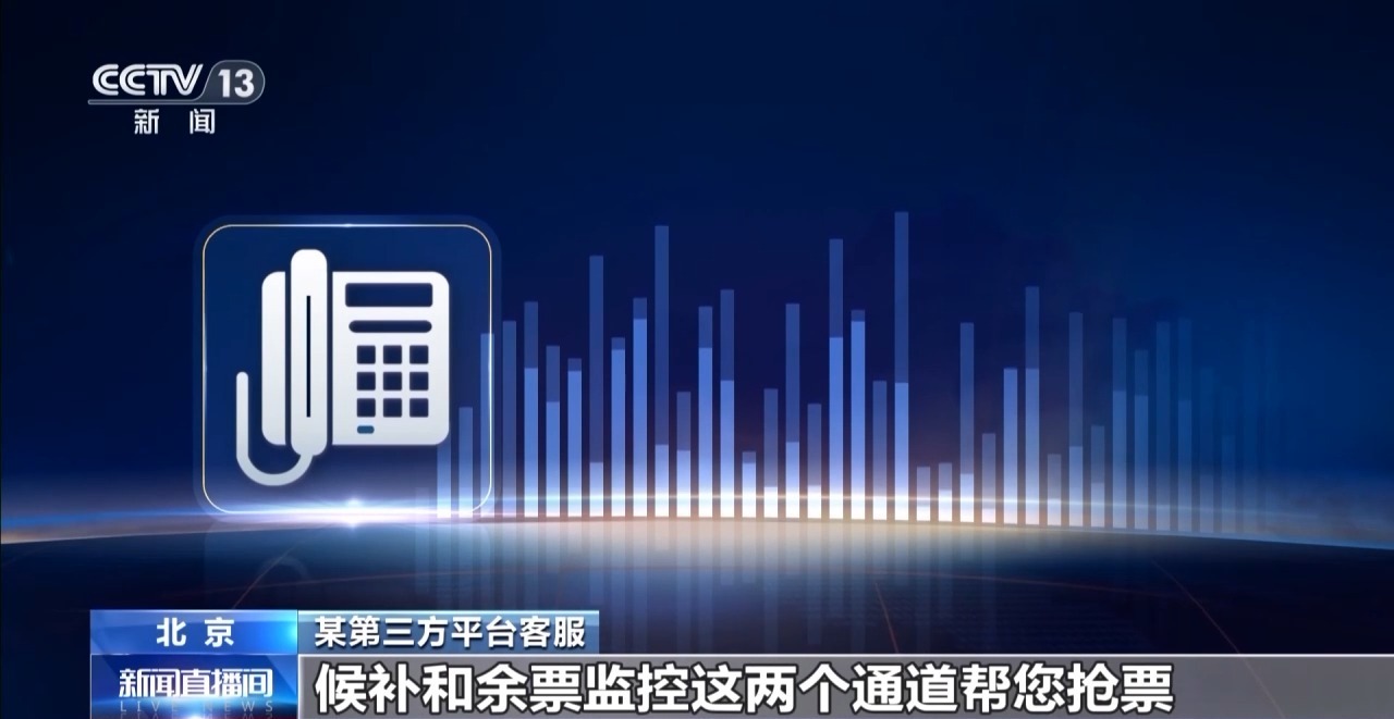 视频丨付费抢票竟落后于官方候补 起底网络平台“抢票”陷阱