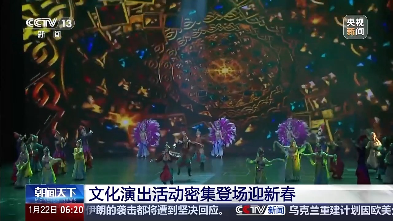  视频丨新春舞台“不打烊” 点燃新年“艺”把火